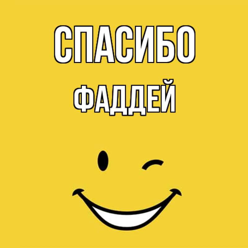 Картинка Спасибо, Фаддей