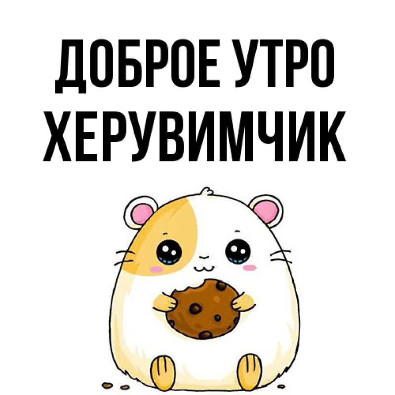 Картинка Доброе утро, Хеpувимчик