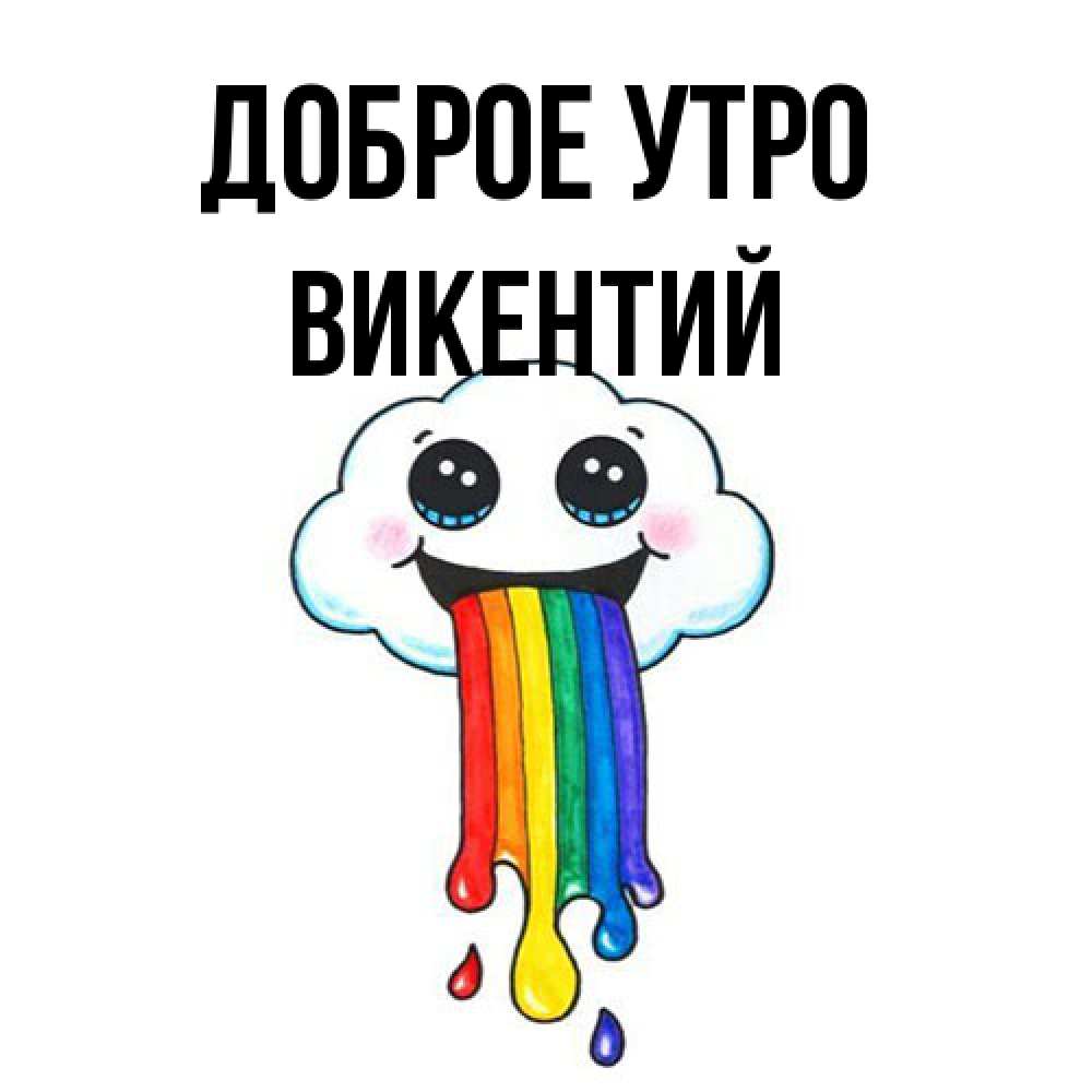 Открытка на каждый день с именем, Викентий Доброе утро утречко Прикольная открытка с пожеланием онлайн скачать бесплатно 