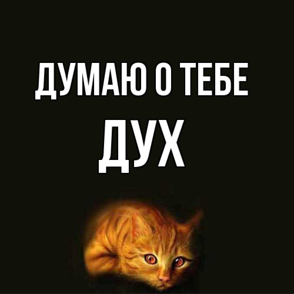 Открытка на каждый день с именем, Дух Думаю о тебе рыжий Прикольная открытка с пожеланием онлайн скачать бесплатно 