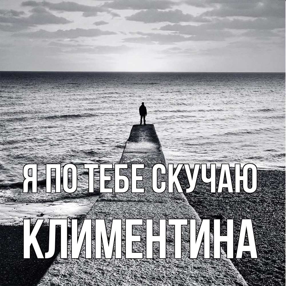 Открытка на каждый день с именем, Климентина Я по тебе скучаю скучашки Прикольная открытка с пожеланием онлайн скачать бесплатно 