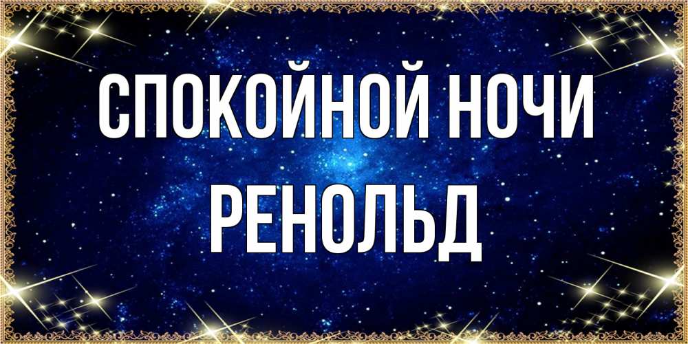 Открытка на каждый день с именем, Ренольд Спокойной ночи открытки перед сном Прикольная открытка с пожеланием онлайн скачать бесплатно 
