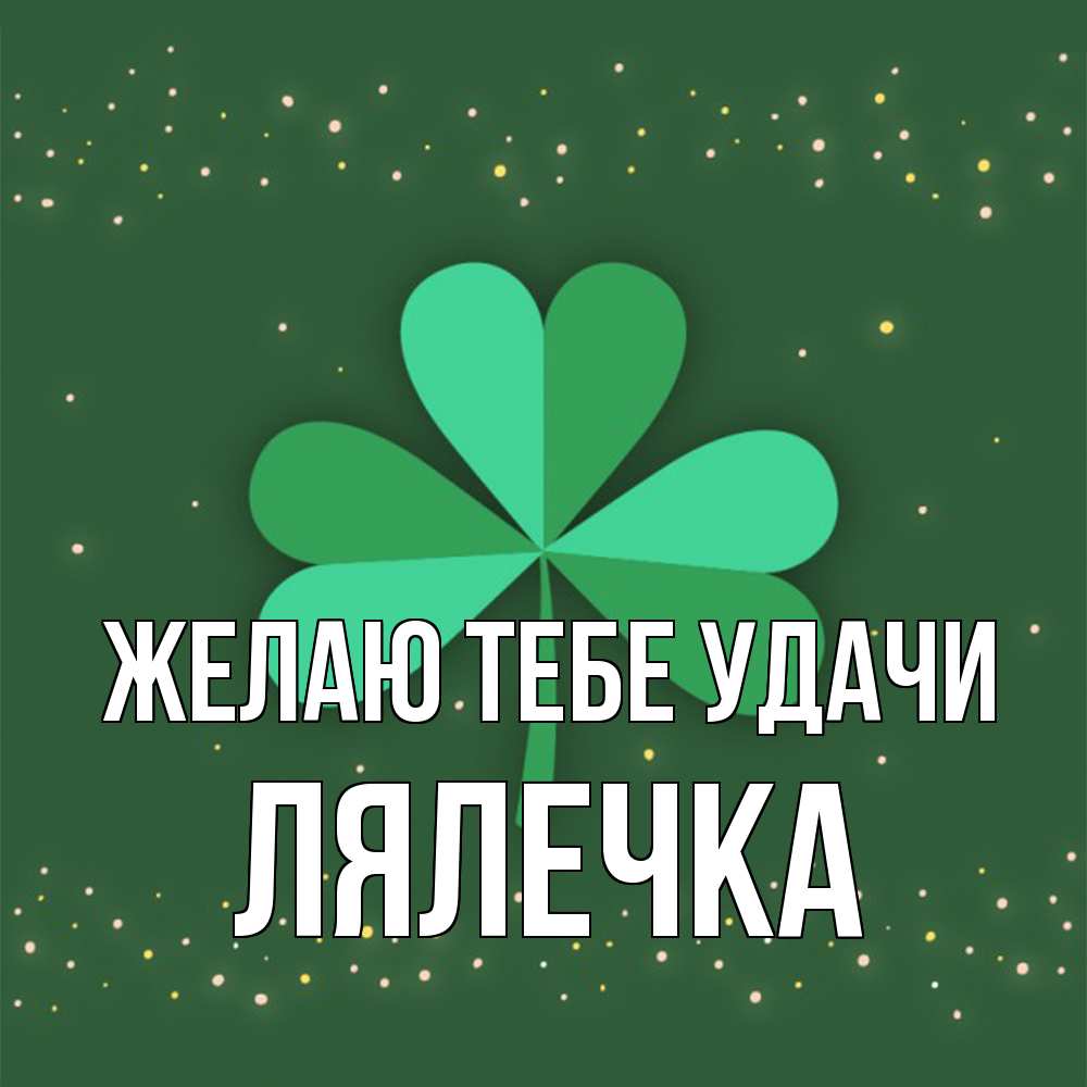 Открытка на каждый день с именем, лялечка Желаю тебе удачи лист клевера Прикольная открытка с пожеланием онлайн скачать бесплатно 