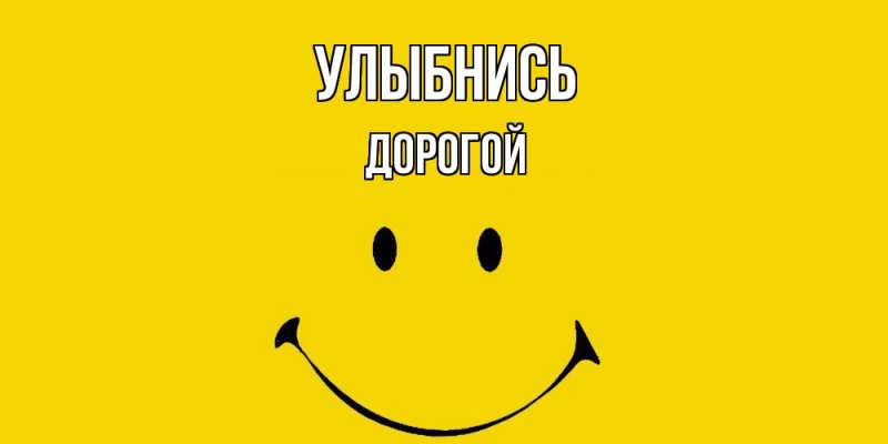 Картинка Улыбнись, Дорогой