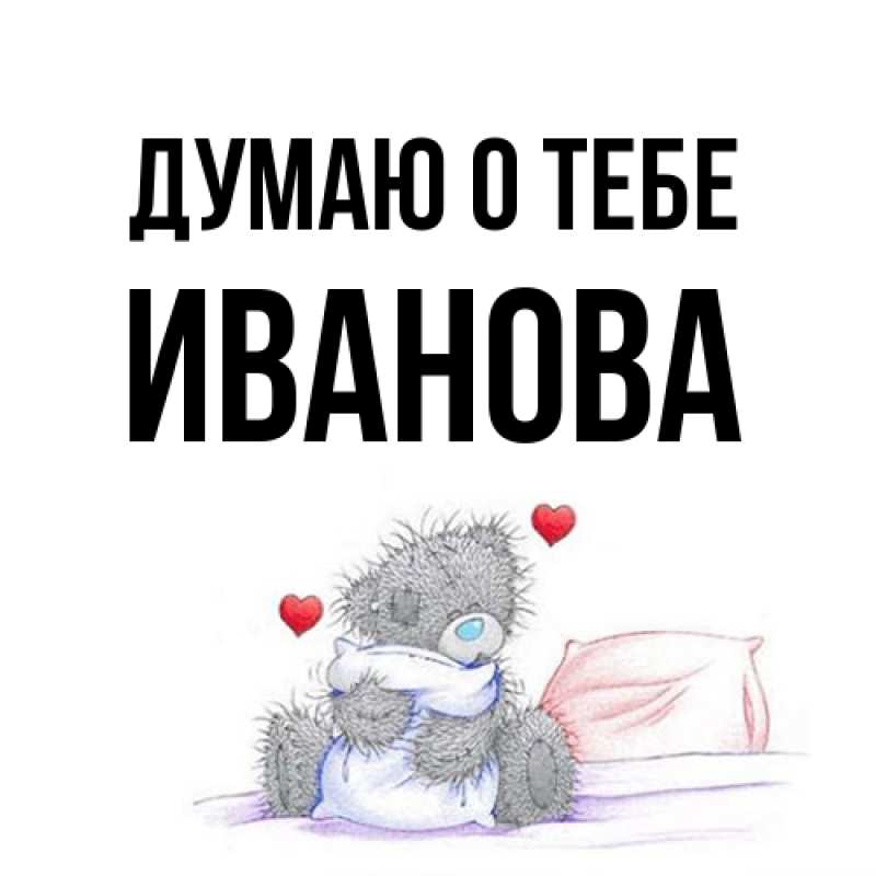 Картинка Думаю о тебе, Иванова