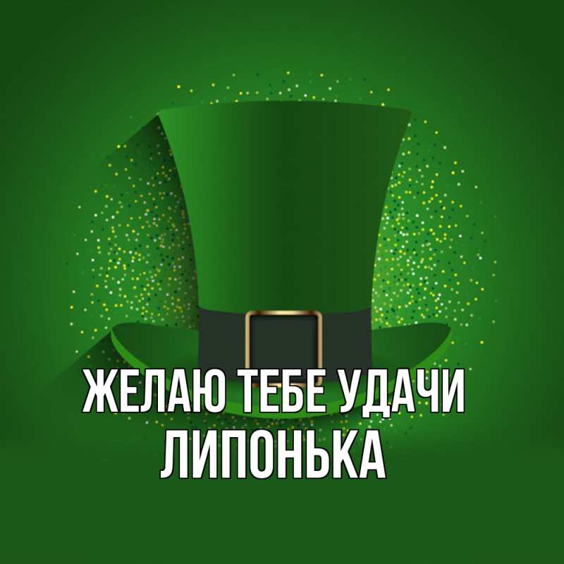 Картинка Желаю тебе удачи, Липонька