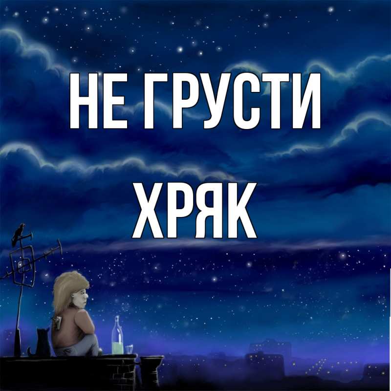 Картинка Не грусти, Хряк