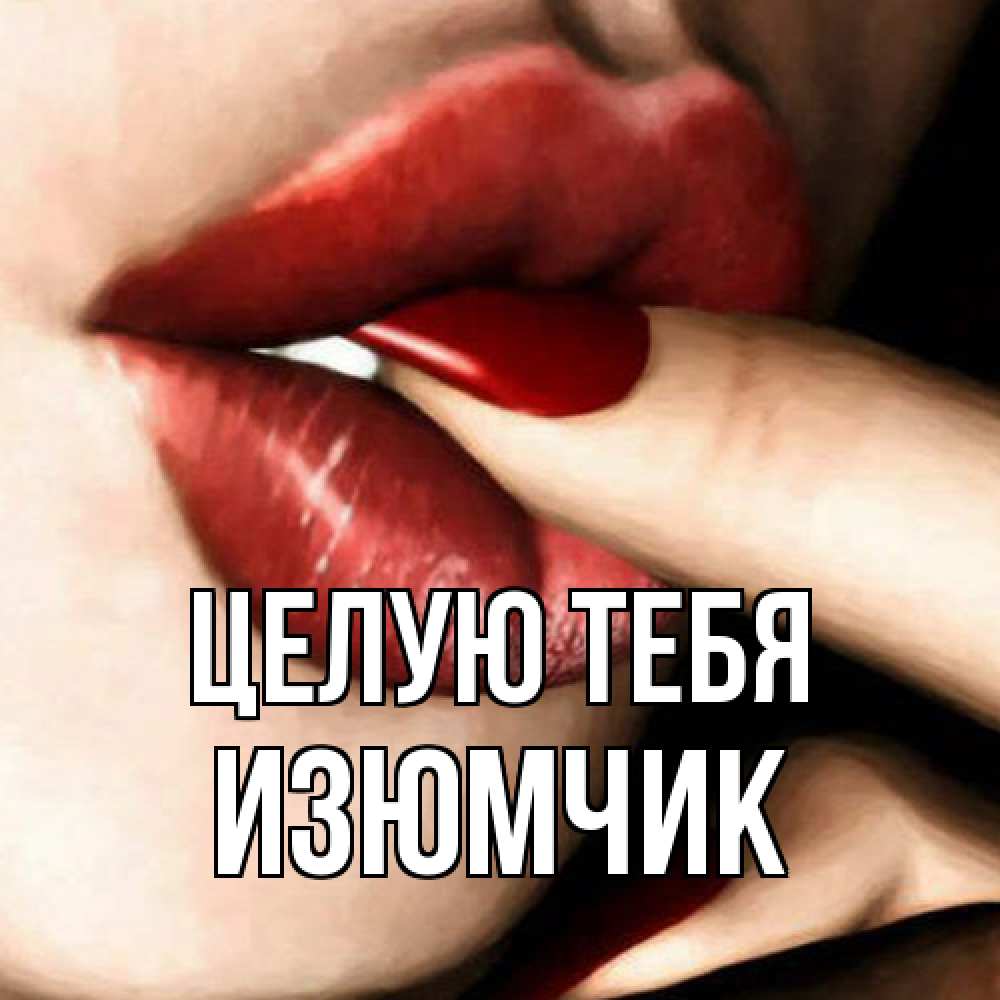 Открытка на каждый день с именем, Изюмчик Целую тебя открытка целую тебя для парня Прикольная открытка с пожеланием онлайн скачать бесплатно 