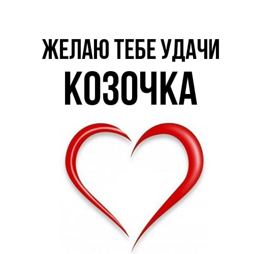 Открытка на каждый день с именем, Козочка Желаю тебе удачи для удачливых людей Прикольная открытка с пожеланием онлайн скачать бесплатно 