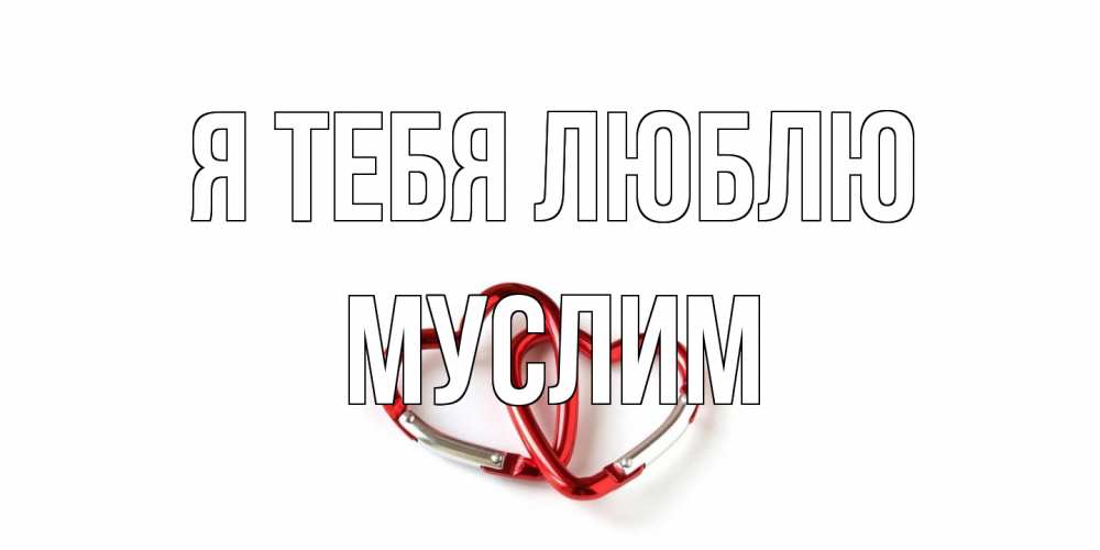 Открытка на каждый день с именем, Муслим Я тебя люблю карабин, сердце Прикольная открытка с пожеланием онлайн скачать бесплатно 