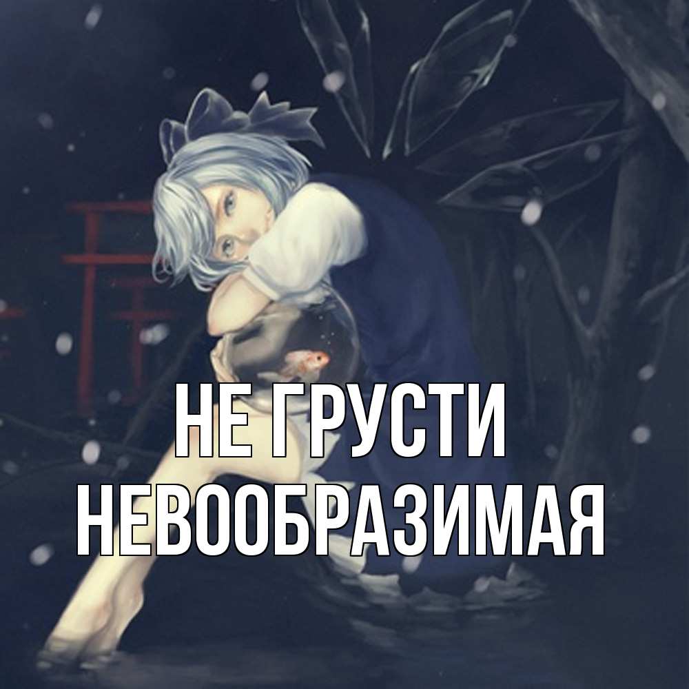 Открытка на каждый день с именем, Невообразимая Не грусти девушка и рыбка в аквариуме Прикольная открытка с пожеланием онлайн скачать бесплатно 