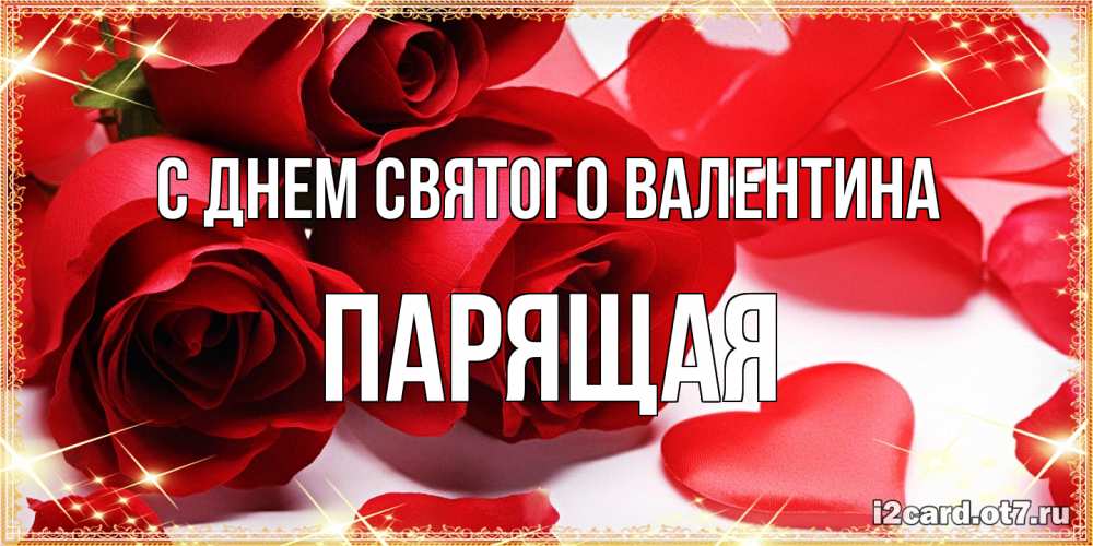 Открытка на каждый день с именем, Паpящая С днем Святого Валентина открытки на день всех влюбленных скачать бесплатно Прикольная открытка с пожеланием онлайн скачать бесплатно 