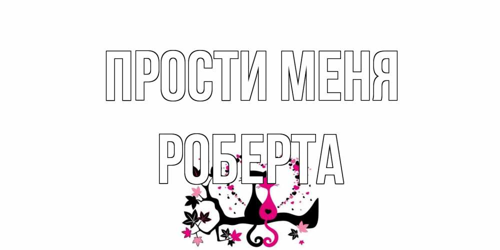 Открытка на каждый день с именем, Роберта Прости меня коты Прикольная открытка с пожеланием онлайн скачать бесплатно 