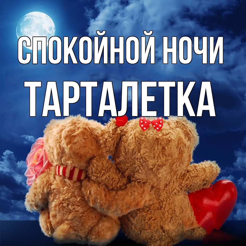 Открытка на каждый день с именем, Тарталетка Спокойной ночи плюшевые Прикольная открытка с пожеланием онлайн скачать бесплатно 