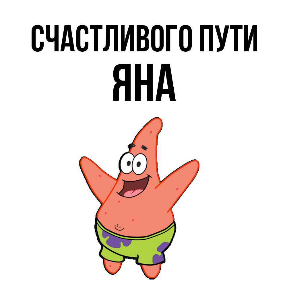 Открытка на каждый день с именем, Яна Счастливого пути желает тебе хорошей дороги Прикольная открытка с пожеланием онлайн скачать бесплатно 
