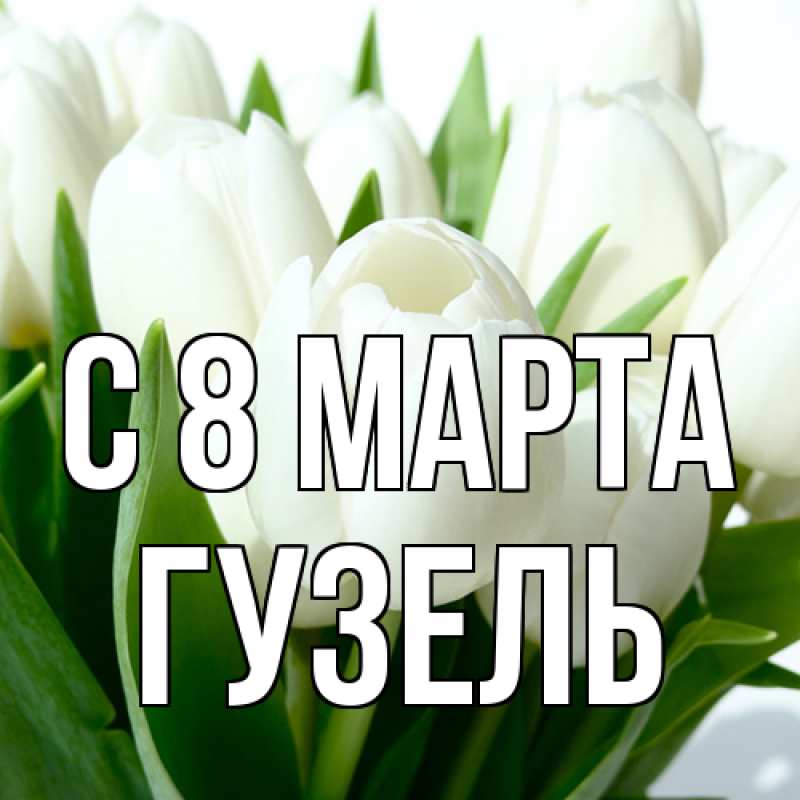 Картинка C 8 МАРТА, Гузель
