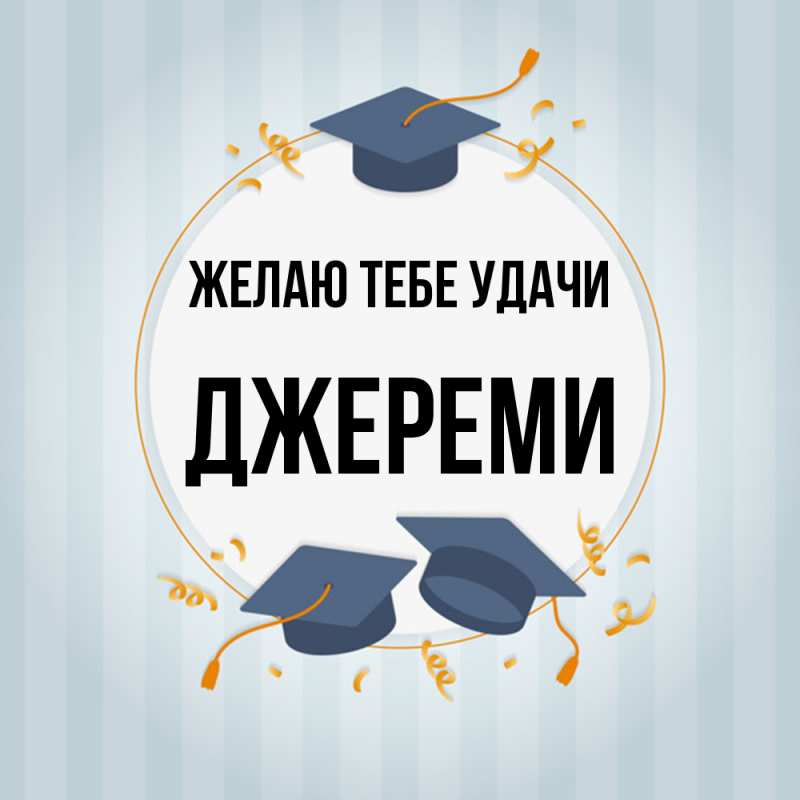 Картинка Желаю тебе удачи, Джереми
