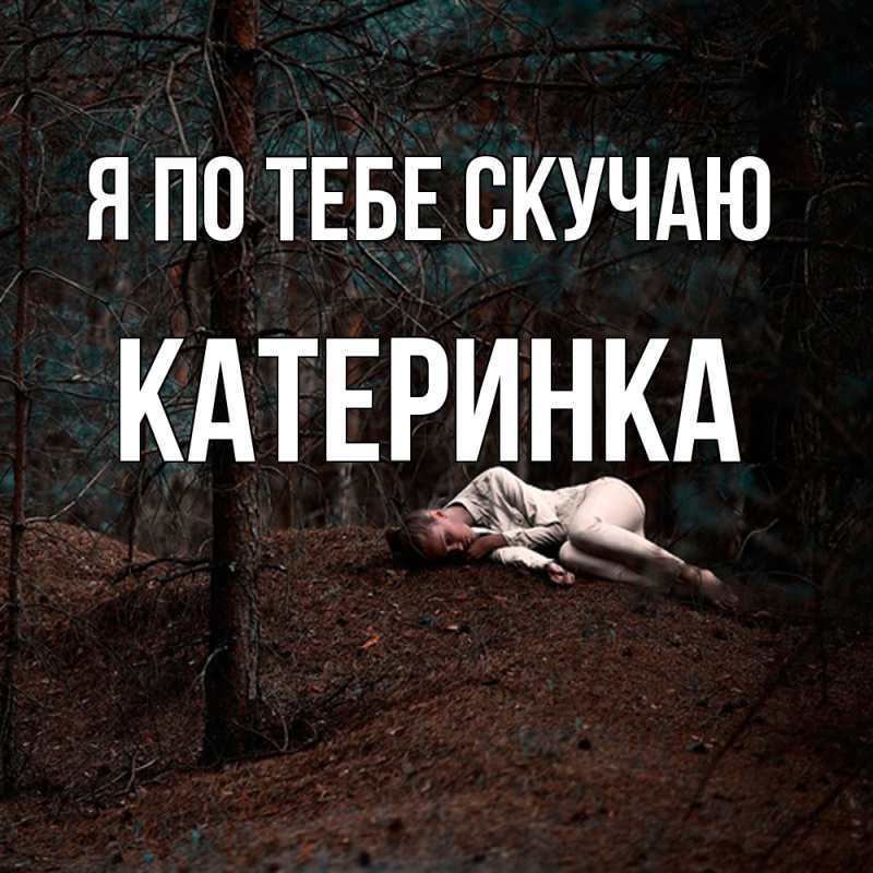 Картинка Я по тебе скучаю, Катеринка