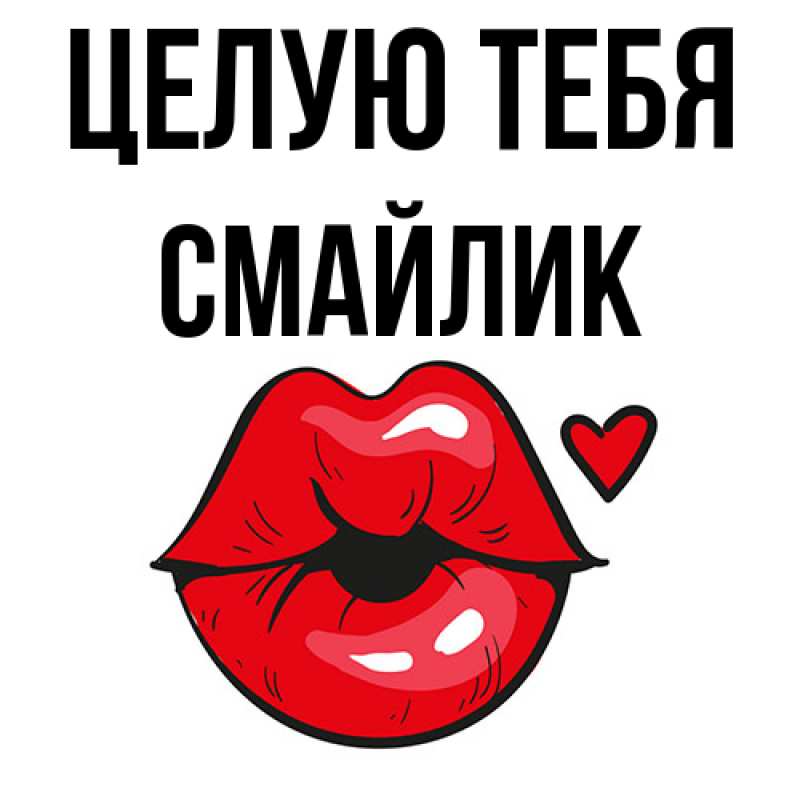 Картинка Целую тебя, Смайлик