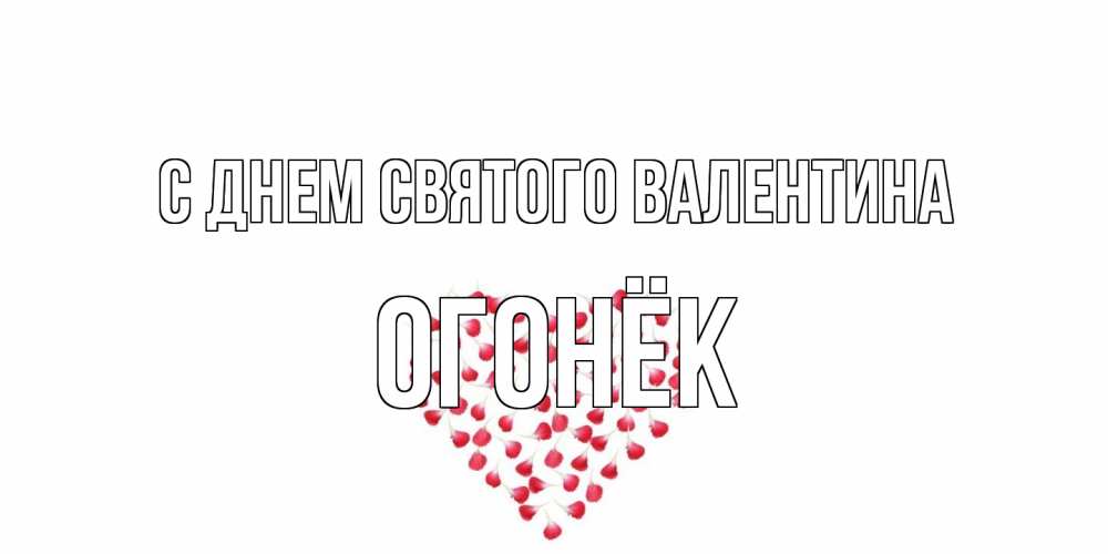 Открытка на каждый день с именем, Огонёк С днем Святого Валентина сердечко для любимой Прикольная открытка с пожеланием онлайн скачать бесплатно 