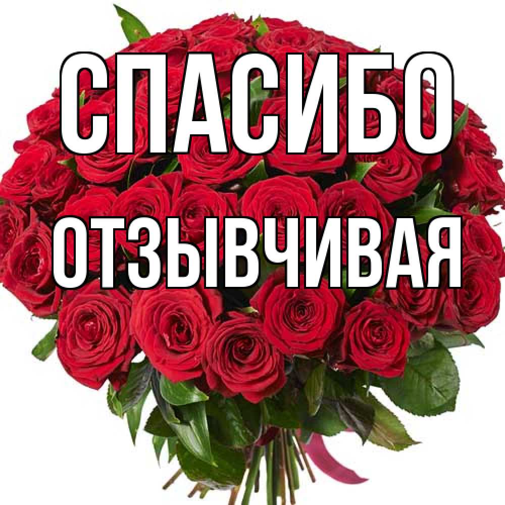 Открытка на каждый день с именем, Отзывчивая Спасибо букет красных роз Прикольная открытка с пожеланием онлайн скачать бесплатно 