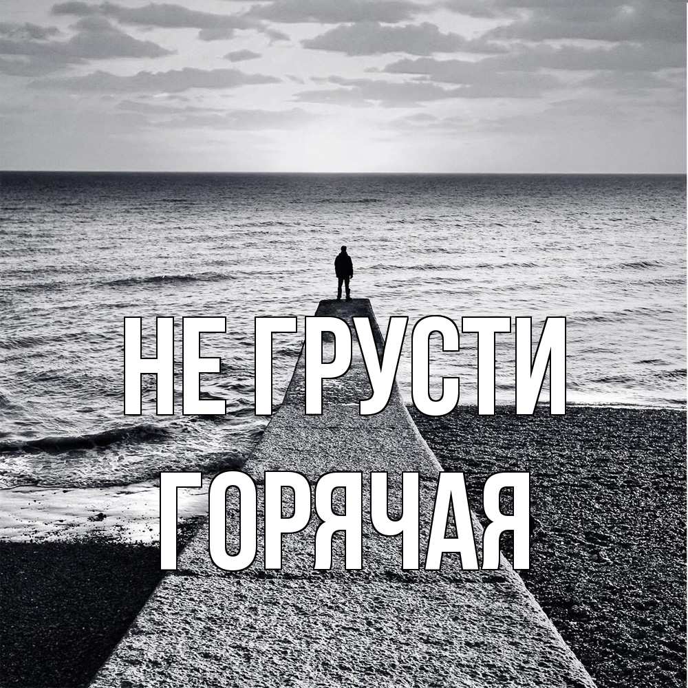 Открытка на каждый день с именем, горячая Не грусти море Прикольная открытка с пожеланием онлайн скачать бесплатно 