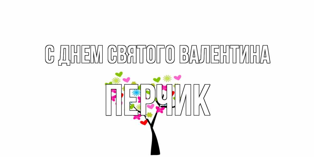 Открытка на каждый день с именем, перчик С днем Святого Валентина дерево из бабочке и сердечек Прикольная открытка с пожеланием онлайн скачать бесплатно 