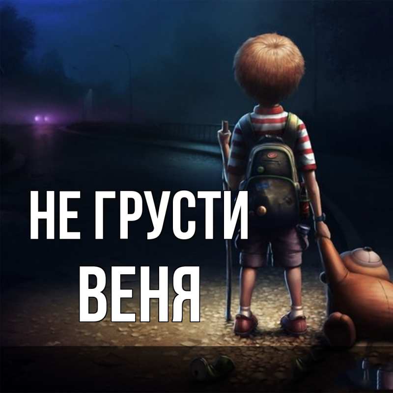 Картинка Не грусти, Веня