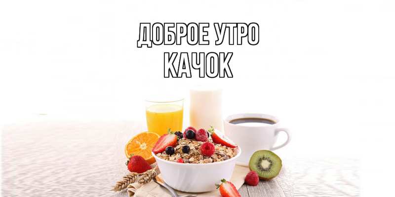 Картинка Доброе утро, Качок