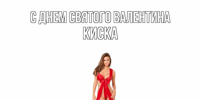 Картинка С днем Святого Валентина, Киска