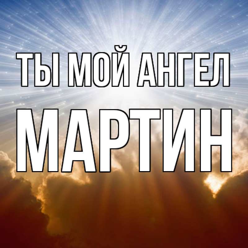 Картинка Ты мой ангел, Мартин