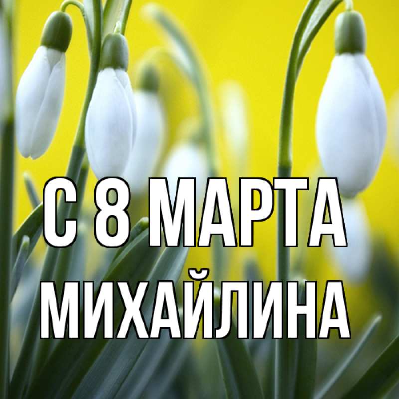 Картинка C 8 МАРТА, Михайлина