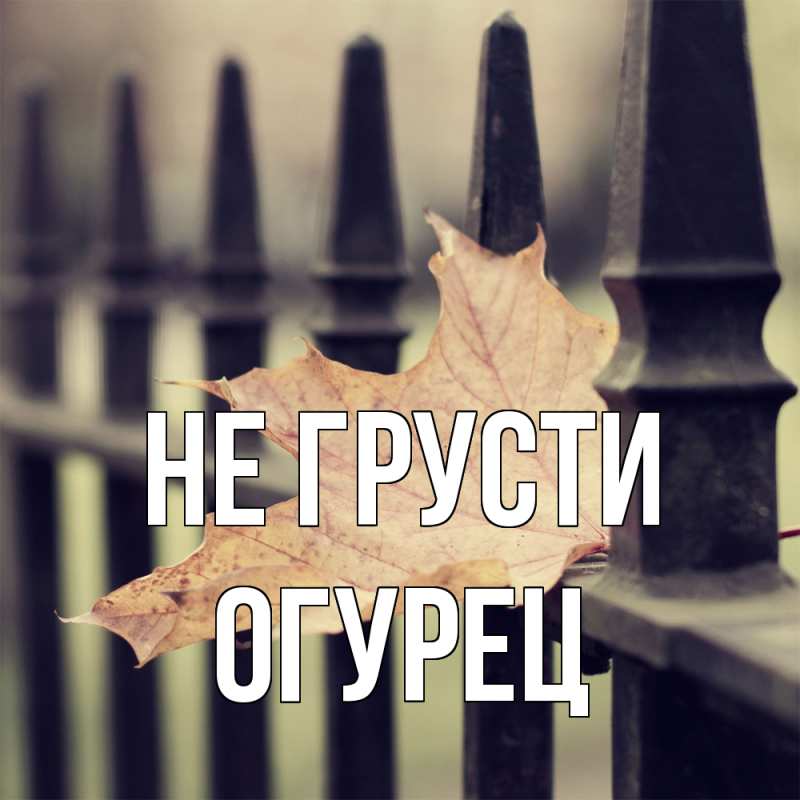 Картинка Не грусти, Огурец