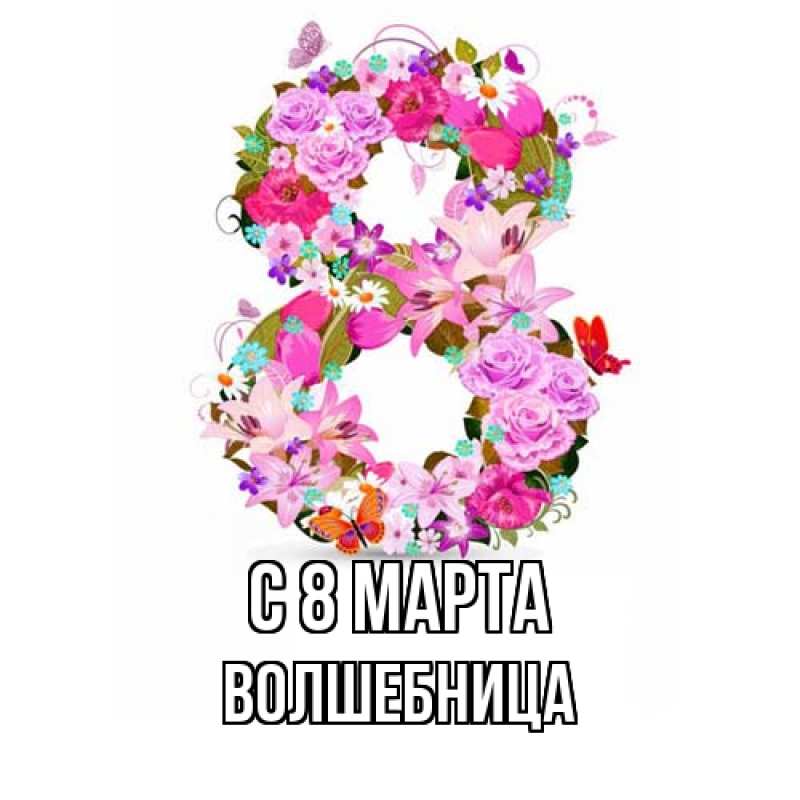 Картинка C 8 МАРТА, волшебница
