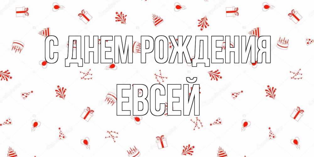 Открытка на каждый день с именем, Евсей С днем рождения открытка с заливкой Прикольная открытка с пожеланием онлайн скачать бесплатно 