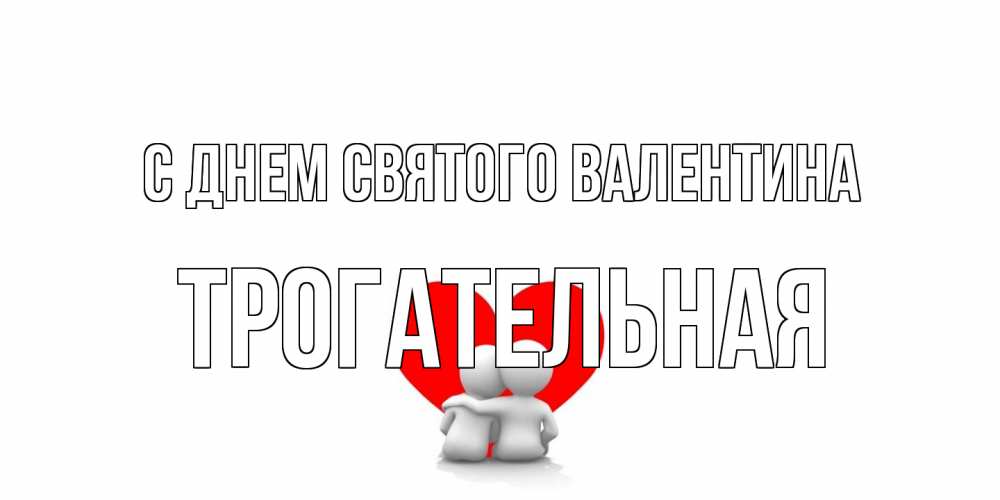 Открытка на каждый день с именем, Трогательная С днем Святого Валентина парень и девушка обнимаются на валентинке Прикольная открытка с пожеланием онлайн скачать бесплатно 