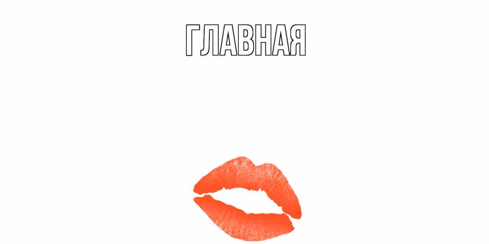 Открытка на каждый день с именем, настя Главная поцелуй Прикольная открытка с пожеланием онлайн скачать бесплатно 