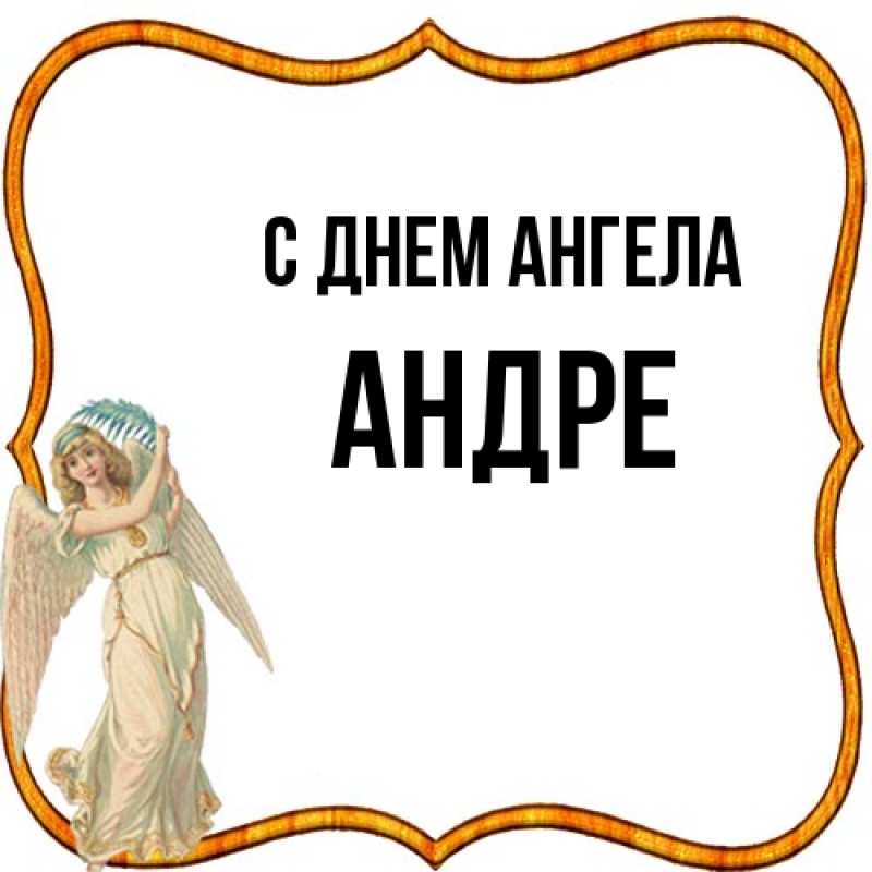 Картинка С днем ангела, Андре