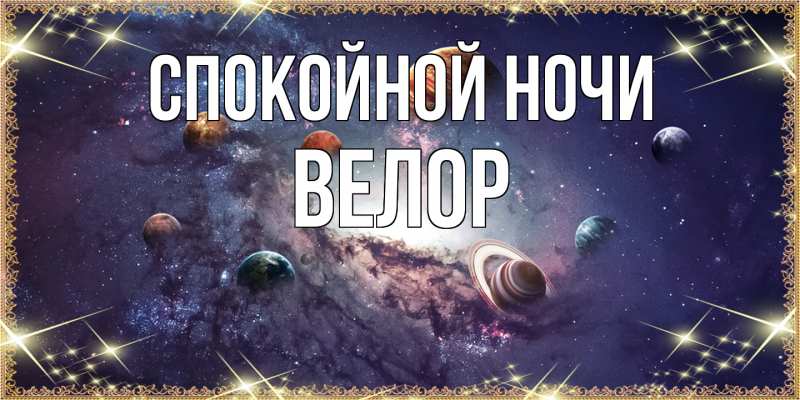 Картинка Спокойной ночи, Велор