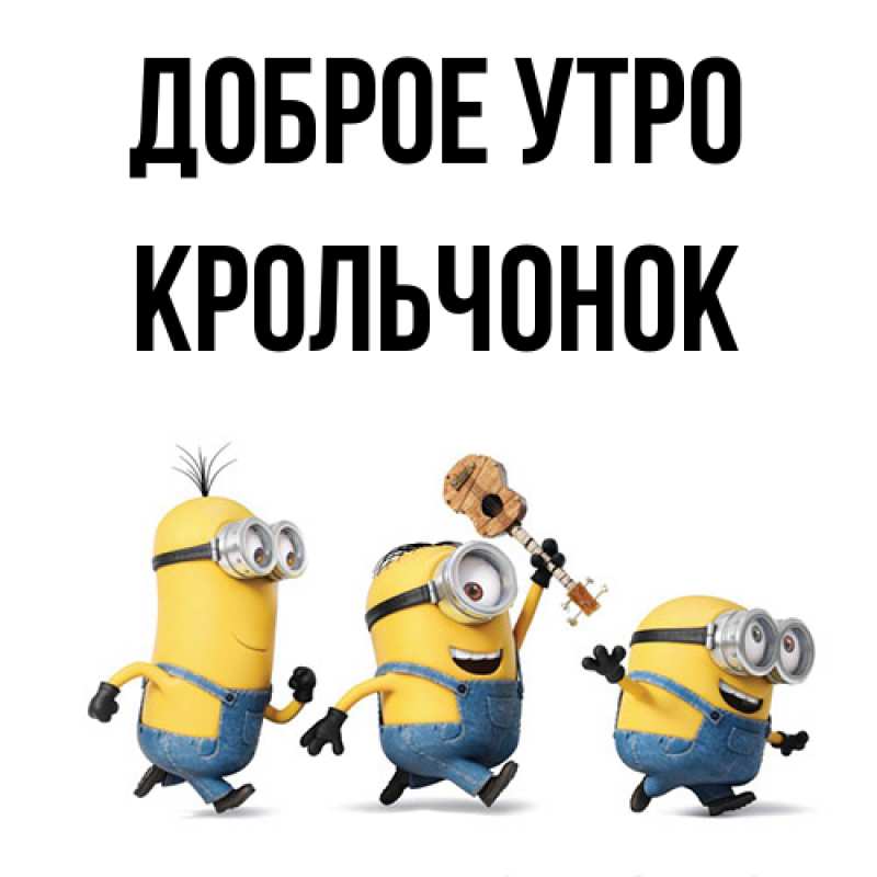 Картинка Доброе утро, Крольчонок