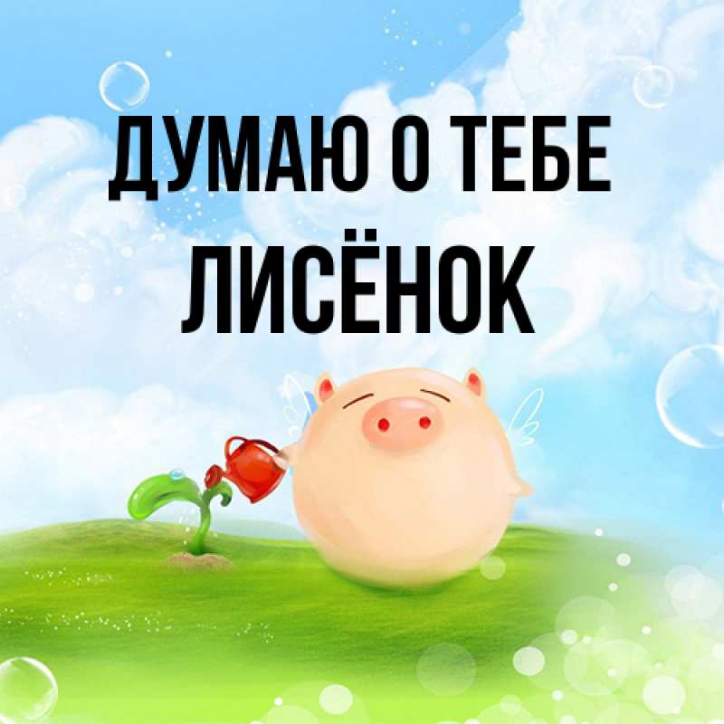 Открытка с именем, Лисёнок, Думаю о тебе