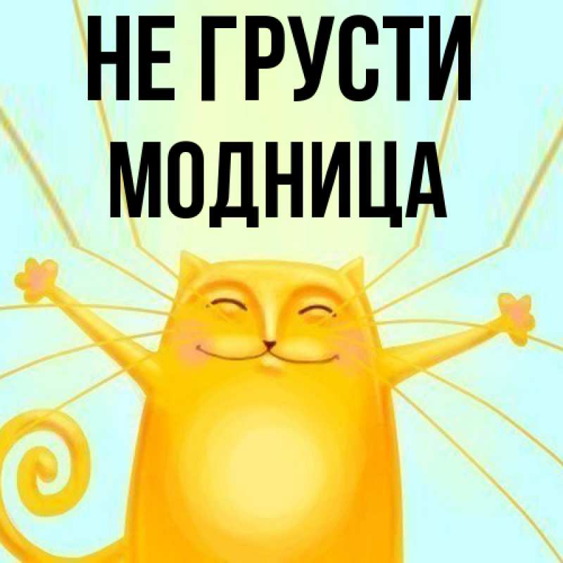 Картинка Не грусти, Модница