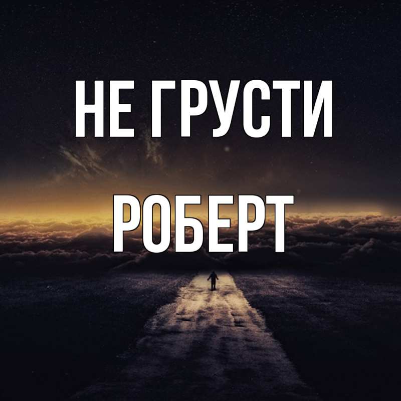 Картинка Не грусти, Роберт