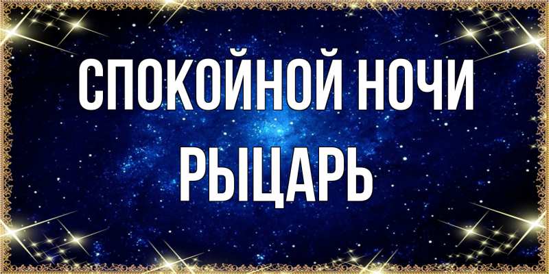 Картинка Спокойной ночи, Рыцарь