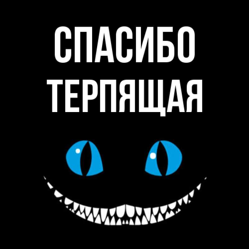 Картинка Спасибо, Терпящая