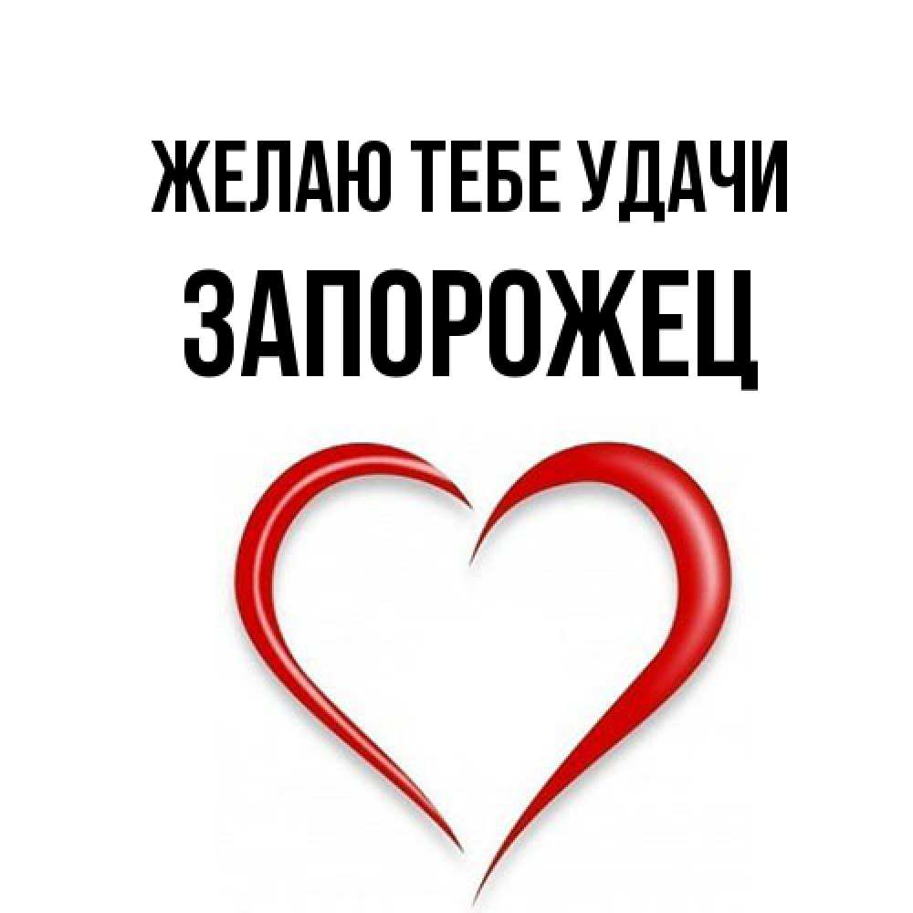 Открытка на каждый день с именем, Запорожец Желаю тебе удачи для удачливых людей Прикольная открытка с пожеланием онлайн скачать бесплатно 