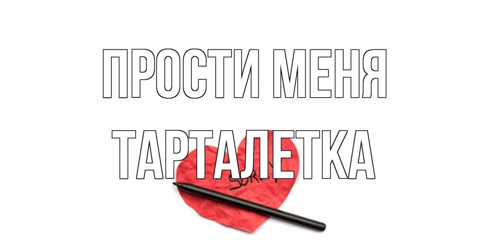 Открытка на каждый день с именем, Тарталетка Прости меня открытка с надписью прости меня Прикольная открытка с пожеланием онлайн скачать бесплатно 