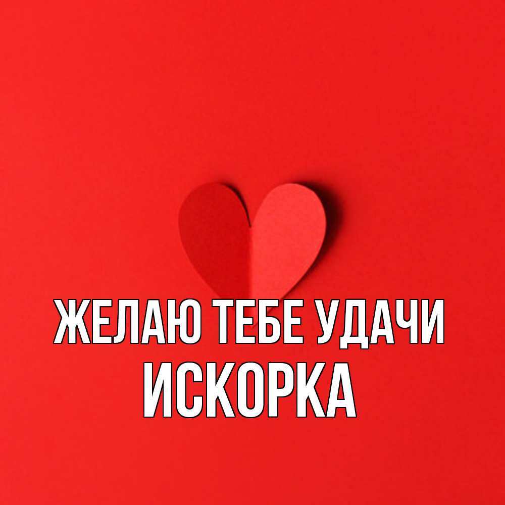 Открытка на каждый день с именем, искорка Желаю тебе удачи пусть повезет для любимых 1 Прикольная открытка с пожеланием онлайн скачать бесплатно 