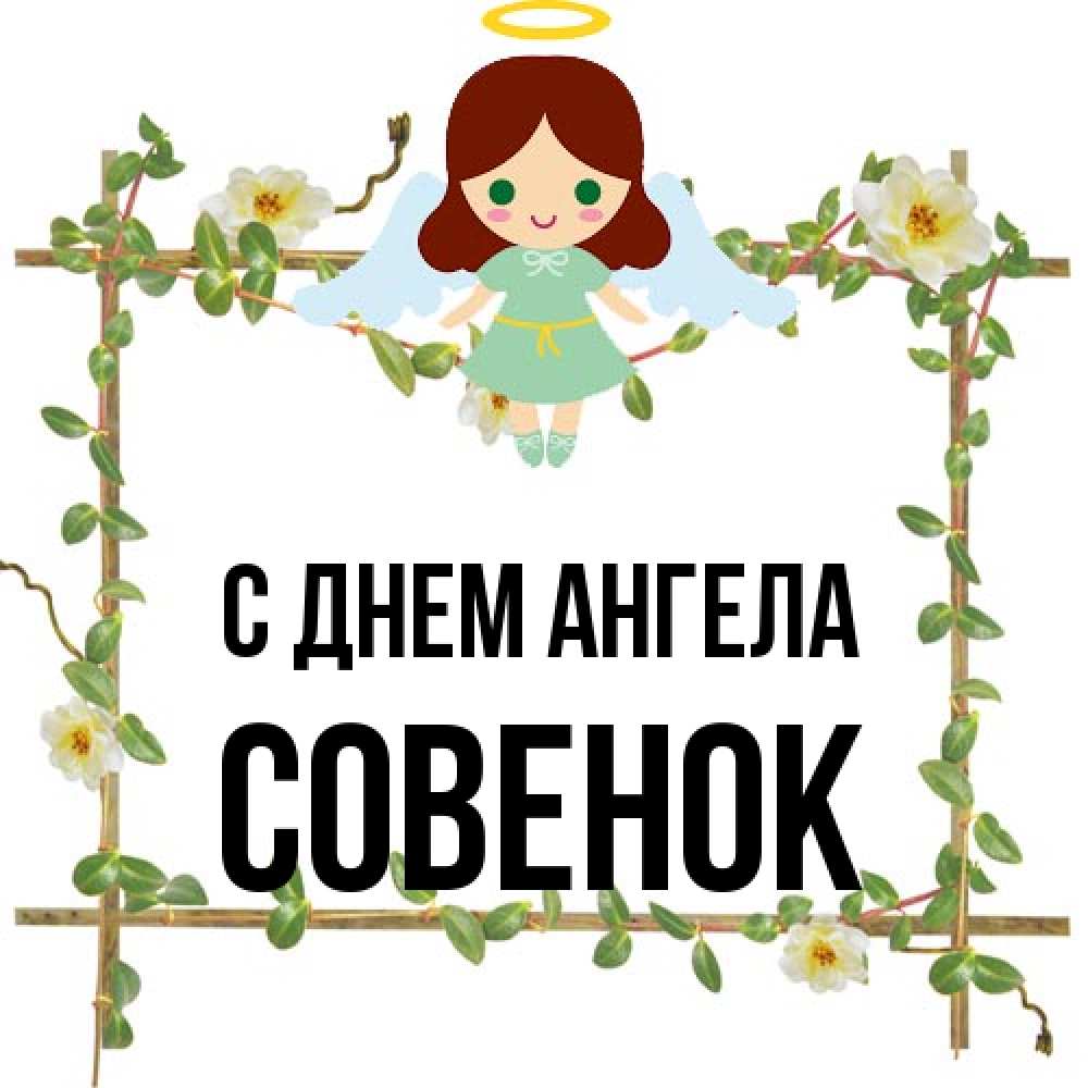 Открытка на каждый день с именем, совенок С днем ангела Ангел с нимбом Прикольная открытка с пожеланием онлайн скачать бесплатно 