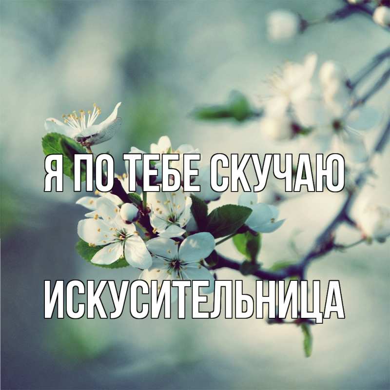 Картинка Я по тебе скучаю, Искусительница